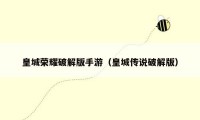 皇城荣耀破解版手游(皇城传说破解版)