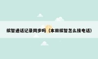 缤智通话记录同步吗（本田缤智怎么接电话）