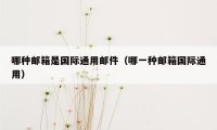 哪种邮箱是国际通用邮件（哪一种邮箱国际通用）